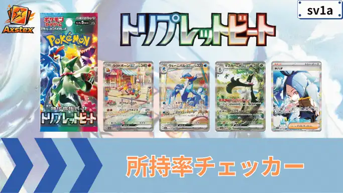 トリプレットビート 所持率チェッカー