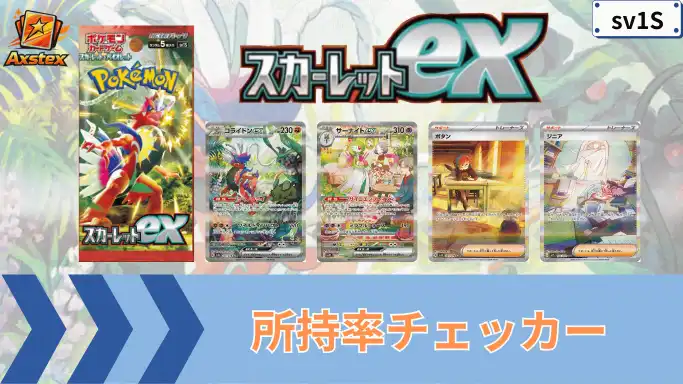 スカーレットex 所持率チェッカー