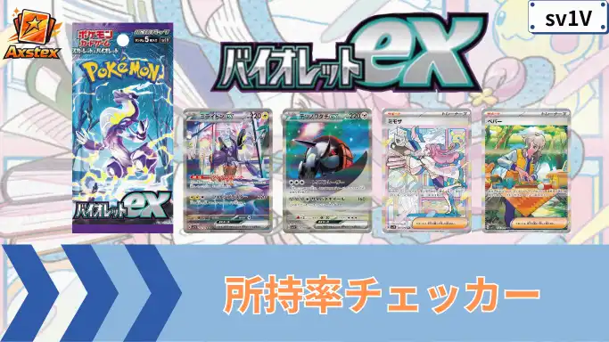 バイオレットex 所持率チェッカー