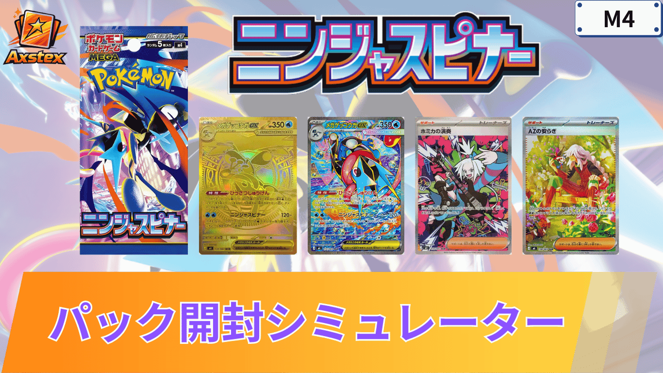 ポケカ】ニンジャスピナーの1BOX開封シミュレーター｜当たり/相場/履歴 