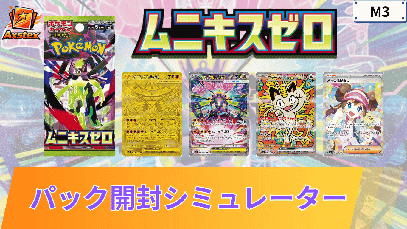 ポケカ】ムニキスゼロの1BOX開封シミュレーター｜当たり/相場/履歴 