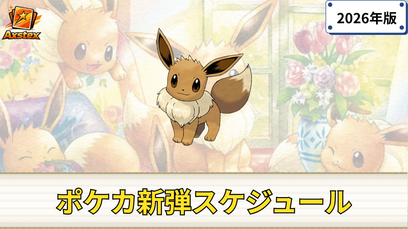 発売予定スケジュールまとめ