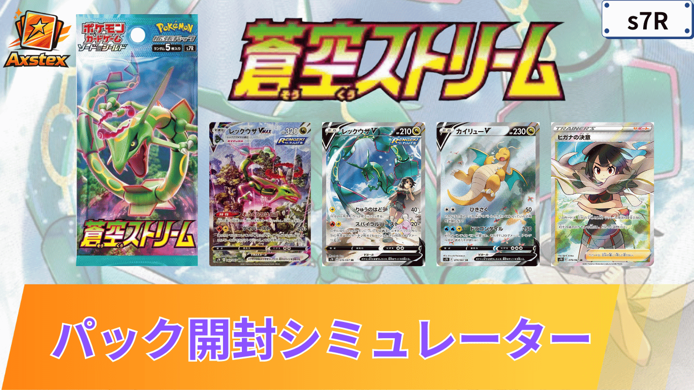 ポケカ】蒼空ストリームの1BOX開封シミュレーター｜当たり/相場/履歴 