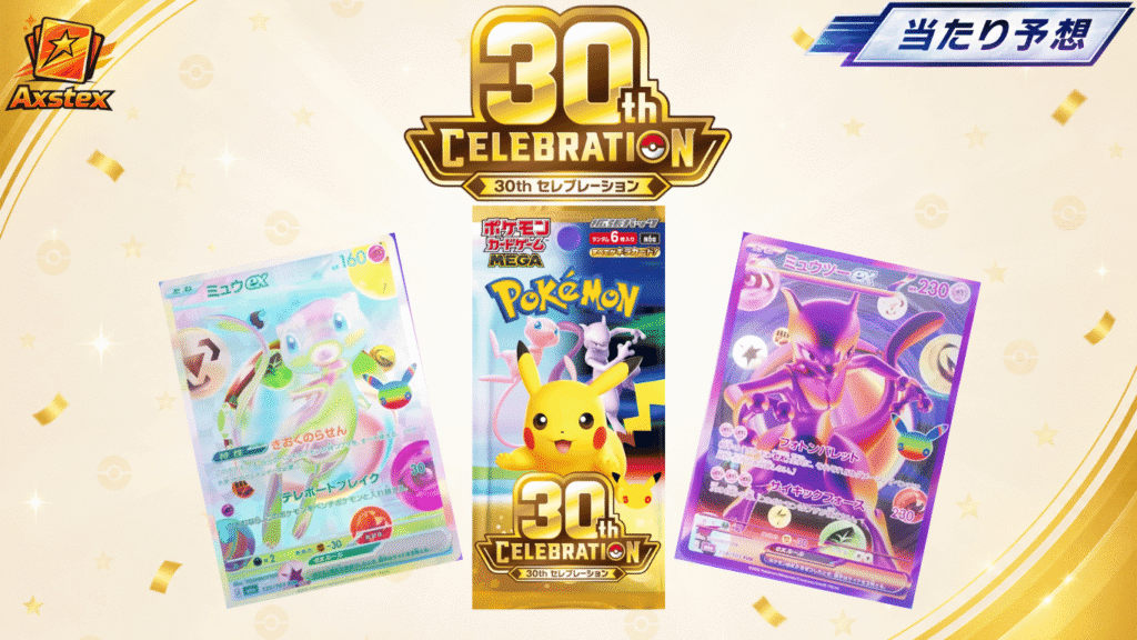 30周年セレブレーションの当たり予想・初動買取予想