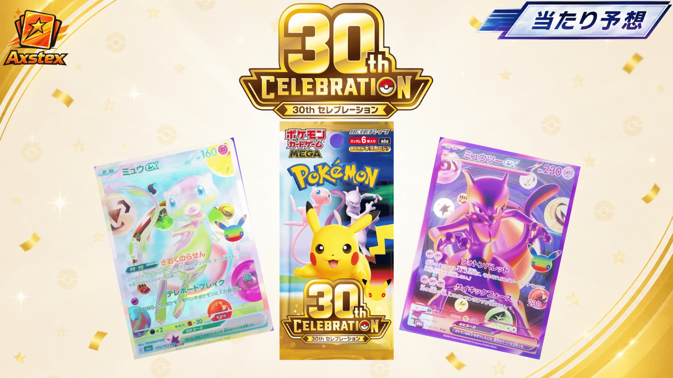 ポケカ】30周年セレブレーションの当たり予想｜収録カード・初動買取 