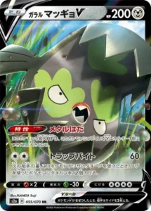 ガラル マッギョV RR 055/070