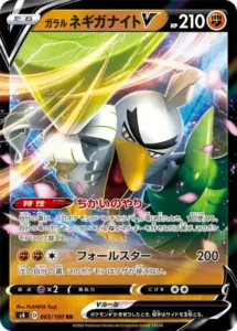 ガラル ネギガナイトV RR 065/100