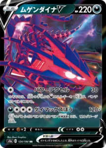 ムゲンダイナV RR 124/190