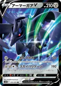 アーマーガアV RR 055/070