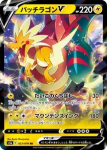 パッチラゴンV RR 023/070