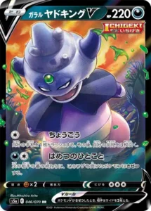 ガラル ヤドキングV RR 046/070