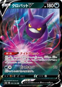 クロバットV RR 099/184