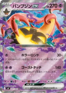 パンプジンex