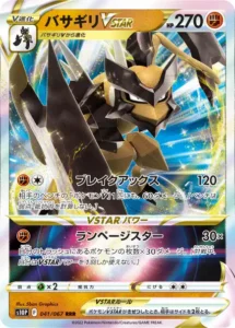 バサギリVSTAR RRR 041/067