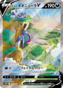 ヒスイオオニューラV