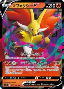 マフォクシーV RR 017/100