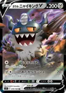 ガラル ニャイキングV RR 079/100