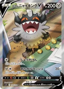 ガラルニャイキングV