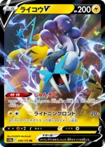 ライコウV RR 038/172