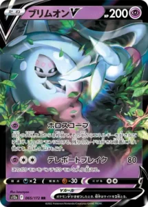 ブリムオンV RR 065/172
