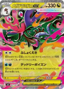 メガドラミドロex