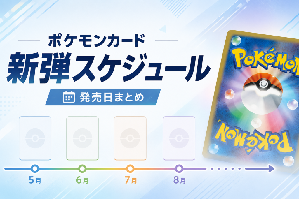 2026年ポケカ新弾スケジュール