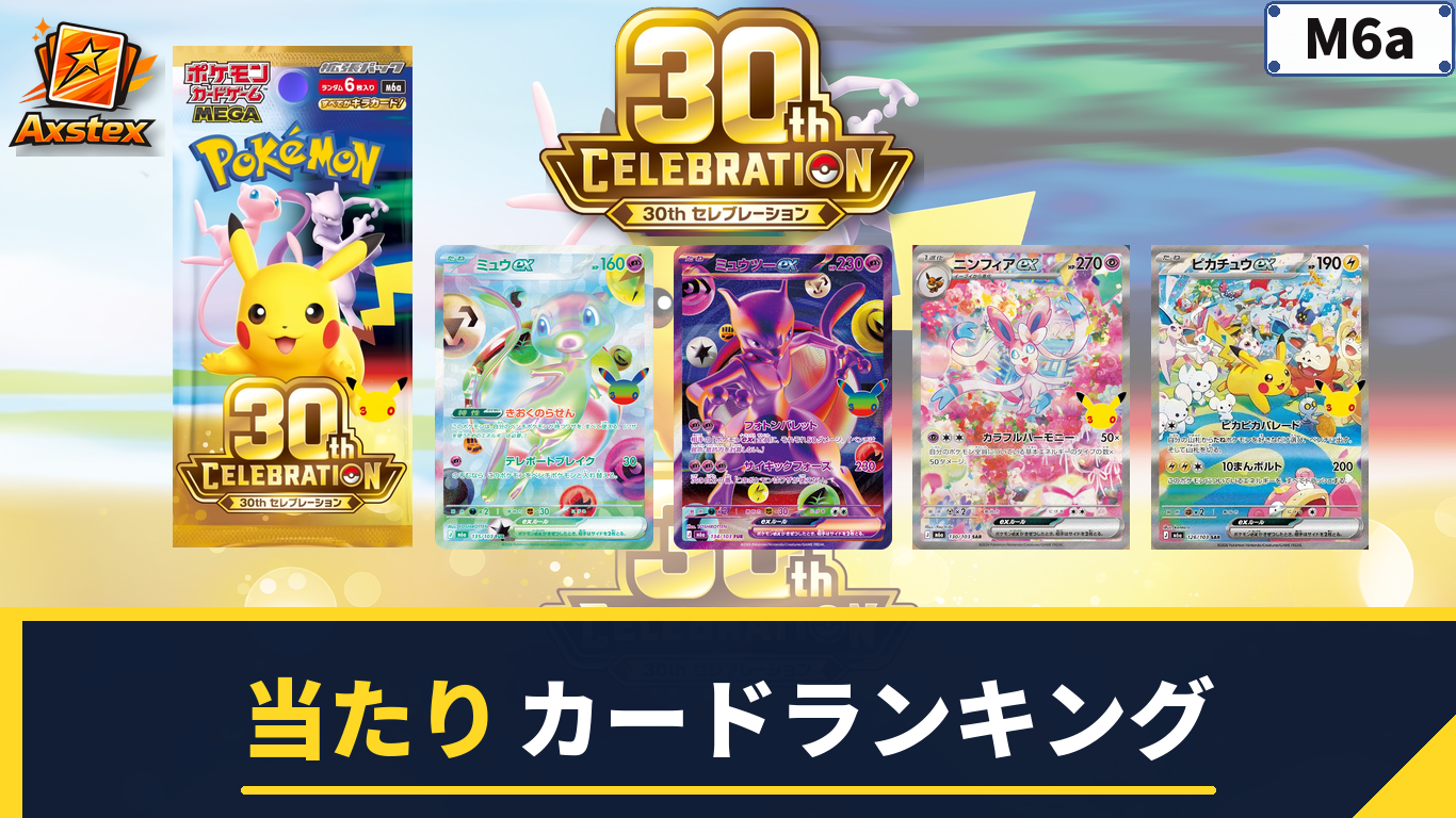 30周年セレブレーションの当たりランキング｜買取相場・未開封BOX価格