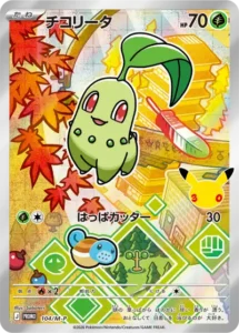 チコリータ