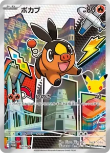 ポカブ