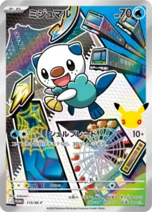 ミジュマル