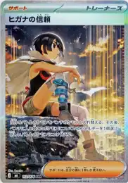 ヒガナの信頼 SAR