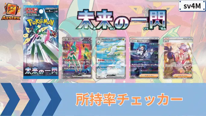 ポケカ】未来の一閃の所持率チェッカー｜UR/SAR/SR/AR/RR - アクステックス