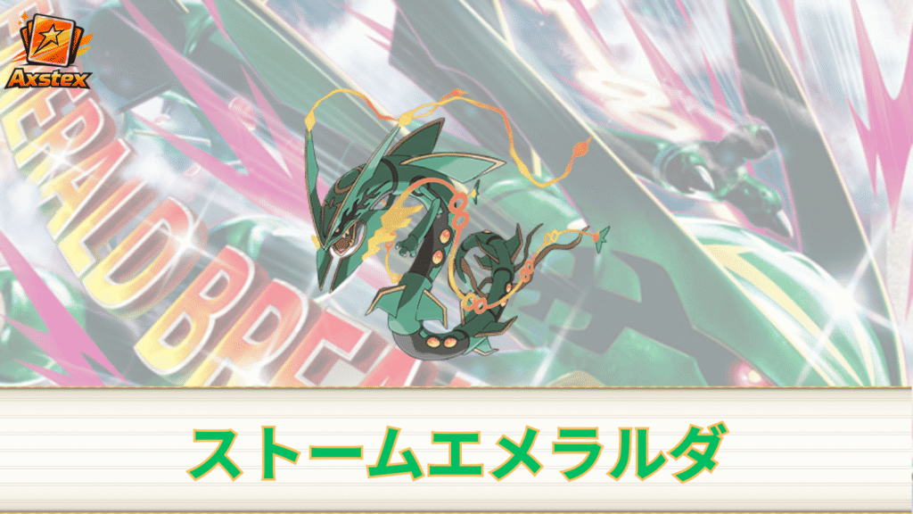 【最新】ストームエメラルダの当たりカード予想｜高額カード候補まとめ【ポケカ】 - アクステックス