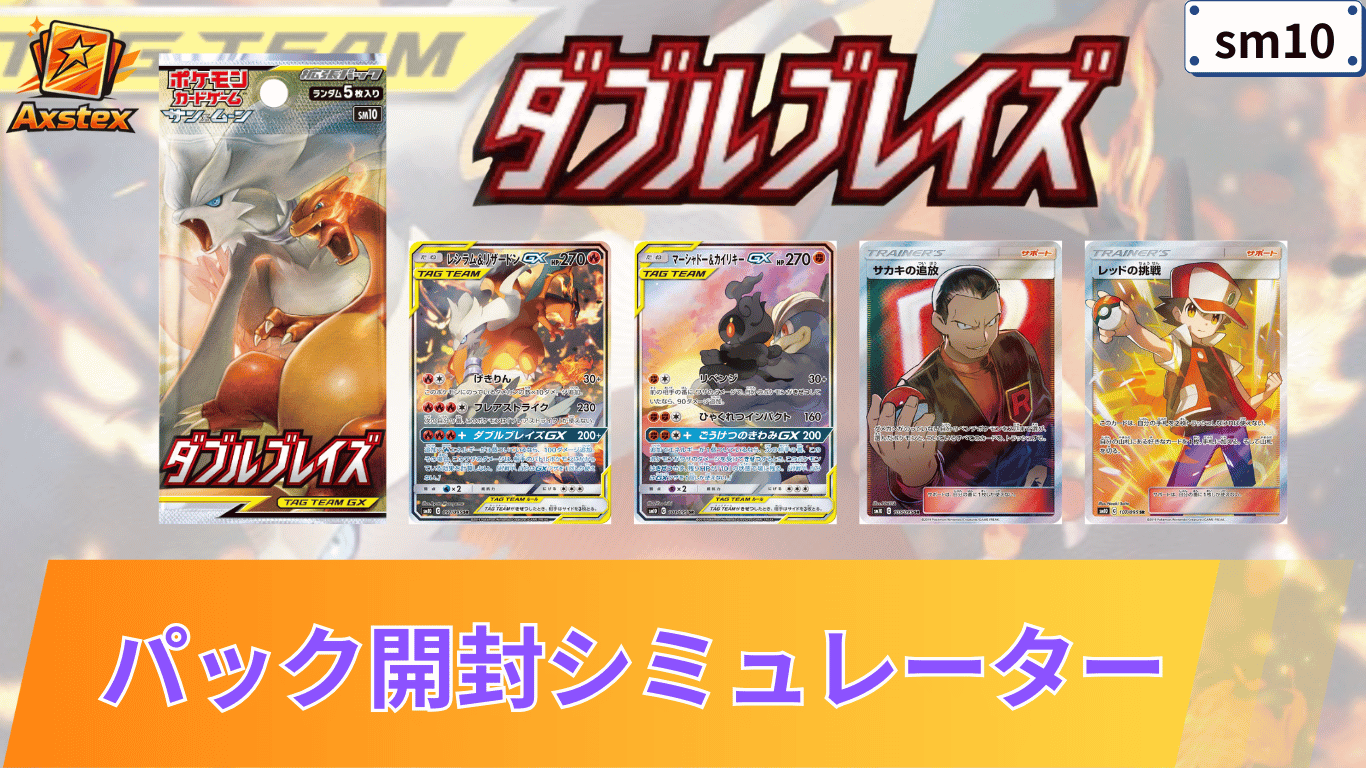 ポケカ】ダブルブレイズの1BOX開封シミュレーター｜当たり/相場/履歴 