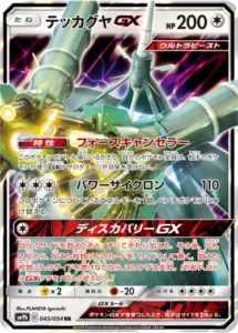 テッカグヤGX RR 043/054