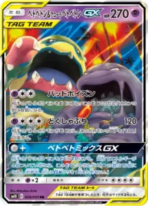 ベトベトン&アローラベトベトンGX RR 029/095