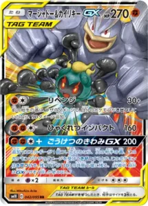 マーシャドー&カイリキーGX RR 042/095