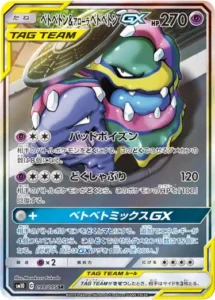 ベトベトン＆アローラベトベトンGX
