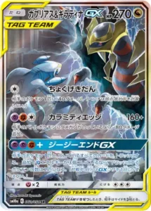 ガブリアス＆ギラティナGX SA（ジージーエンド）