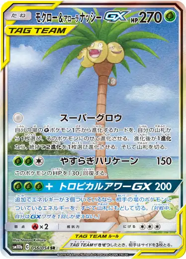 モクロー＆アローラナッシーGX SA 056/054