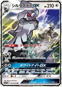 シルヴァディGX RR 041/049