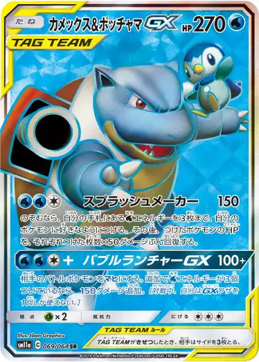 カメックス＆ポッチャマGX SR 069/064