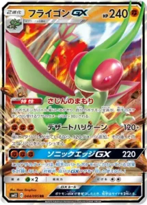 フライゴンGX RR 044/095