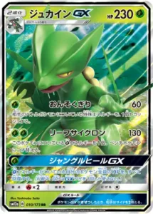 ジュカインGX RR 010/173