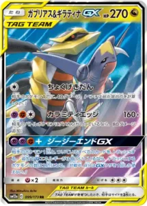 ガブリアス&ギラティナGX RR 099/173