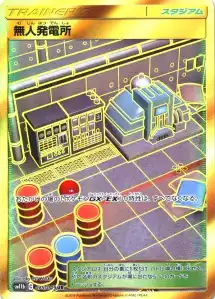 無人発電所 UR 075/049