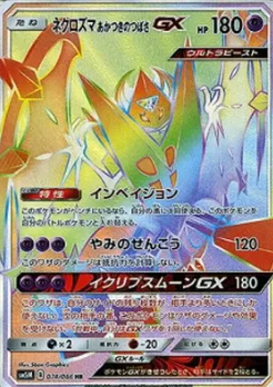 ネクロズマあかつきのつばさGX HR