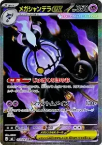 メガシャンデラex