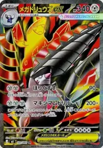 メガドリュウズex