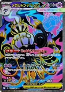メガシャンデラex